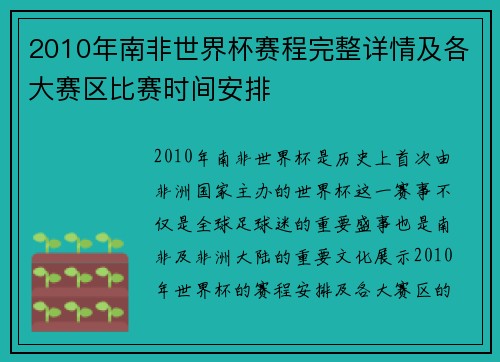 2010年南非世界杯赛程完整详情及各大赛区比赛时间安排