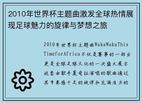 2010年世界杯主题曲激发全球热情展现足球魅力的旋律与梦想之旅