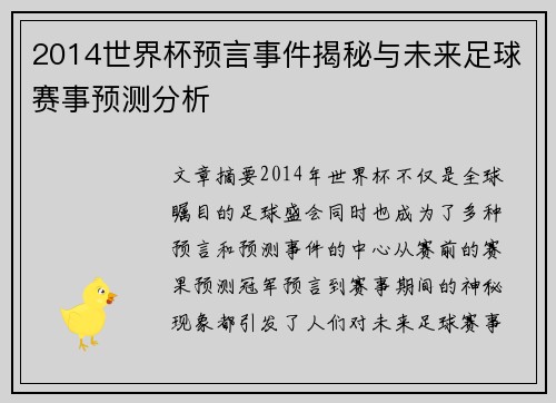 2014世界杯预言事件揭秘与未来足球赛事预测分析