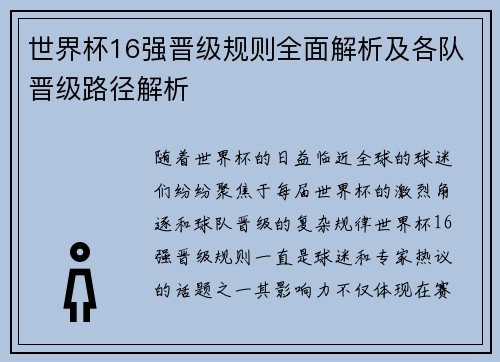 世界杯16强晋级规则全面解析及各队晋级路径解析