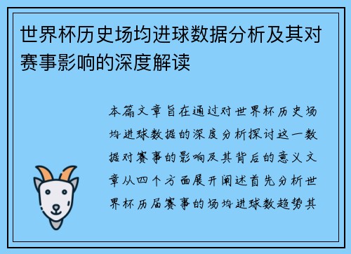 世界杯历史场均进球数据分析及其对赛事影响的深度解读