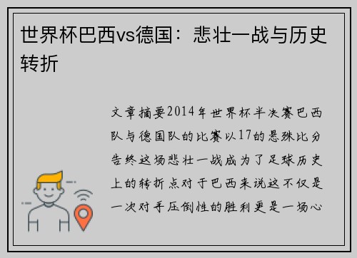 世界杯巴西vs德国：悲壮一战与历史转折