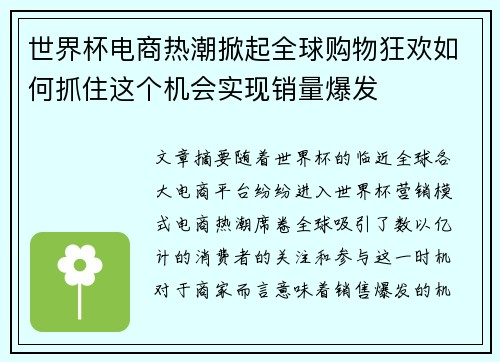 世界杯电商热潮掀起全球购物狂欢如何抓住这个机会实现销量爆发