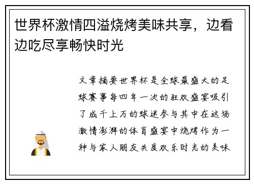 世界杯激情四溢烧烤美味共享，边看边吃尽享畅快时光
