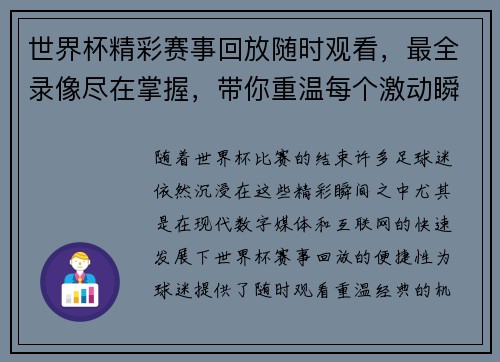 世界杯精彩赛事回放随时观看，最全录像尽在掌握，带你重温每个激动瞬间
