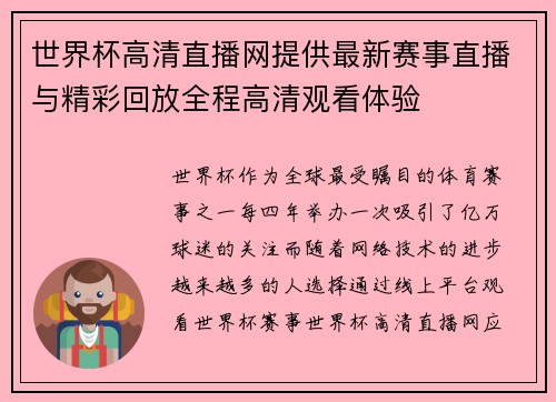 世界杯高清直播网提供最新赛事直播与精彩回放全程高清观看体验