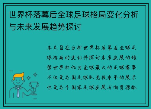 世界杯落幕后全球足球格局变化分析与未来发展趋势探讨