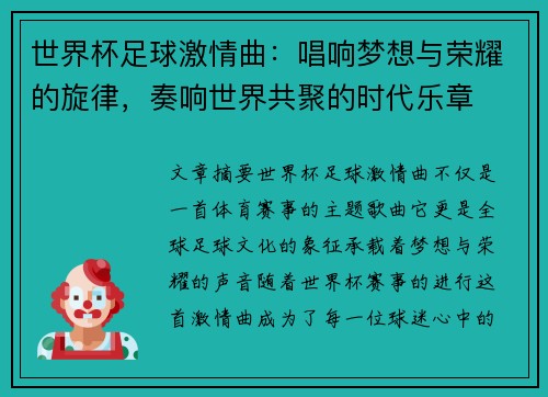 世界杯足球激情曲：唱响梦想与荣耀的旋律，奏响世界共聚的时代乐章