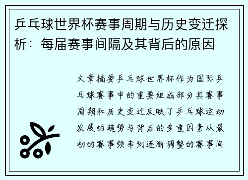 乒乓球世界杯赛事周期与历史变迁探析：每届赛事间隔及其背后的原因