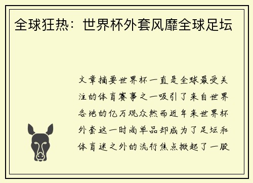 全球狂热：世界杯外套风靡全球足坛