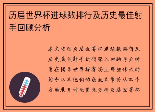 历届世界杯进球数排行及历史最佳射手回顾分析