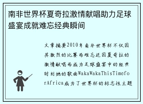 南非世界杯夏奇拉激情献唱助力足球盛宴成就难忘经典瞬间