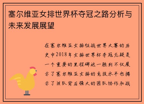塞尔维亚女排世界杯夺冠之路分析与未来发展展望