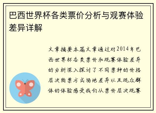 巴西世界杯各类票价分析与观赛体验差异详解