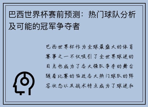 巴西世界杯赛前预测：热门球队分析及可能的冠军争夺者