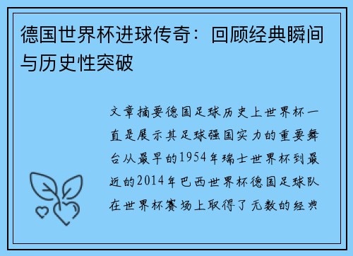 德国世界杯进球传奇：回顾经典瞬间与历史性突破