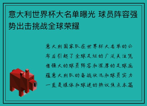 意大利世界杯大名单曝光 球员阵容强势出击挑战全球荣耀