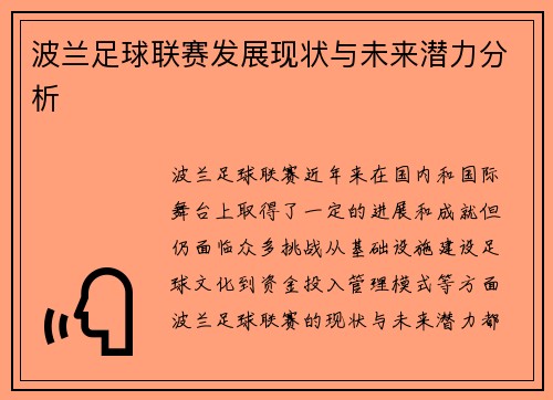 波兰足球联赛发展现状与未来潜力分析