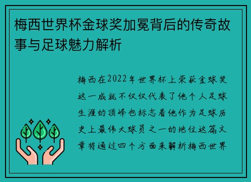 梅西世界杯金球奖加冕背后的传奇故事与足球魅力解析