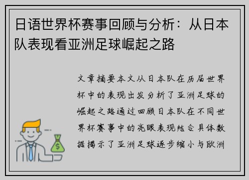 日语世界杯赛事回顾与分析：从日本队表现看亚洲足球崛起之路
