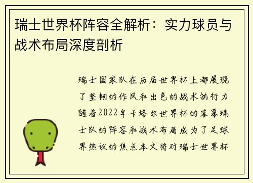 瑞士世界杯阵容全解析：实力球员与战术布局深度剖析