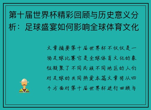第十届世界杯精彩回顾与历史意义分析：足球盛宴如何影响全球体育文化
