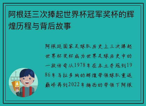 阿根廷三次捧起世界杯冠军奖杯的辉煌历程与背后故事