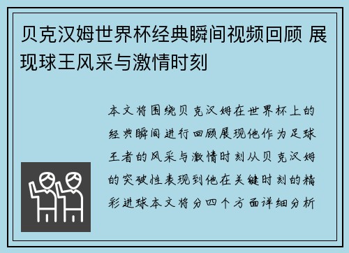 贝克汉姆世界杯经典瞬间视频回顾 展现球王风采与激情时刻
