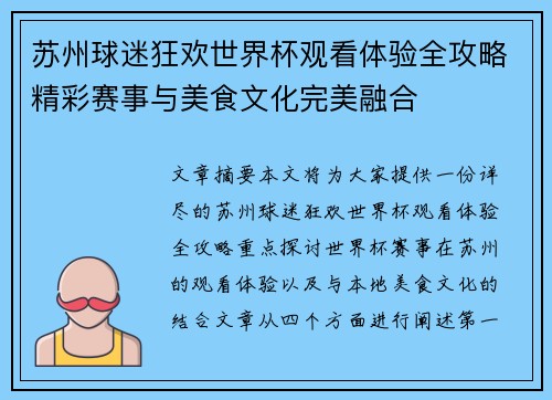 苏州球迷狂欢世界杯观看体验全攻略精彩赛事与美食文化完美融合