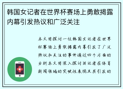 韩国女记者在世界杯赛场上勇敢揭露内幕引发热议和广泛关注
