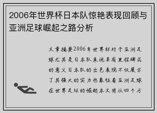 2006年世界杯日本队惊艳表现回顾与亚洲足球崛起之路分析