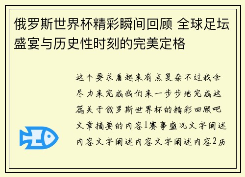 俄罗斯世界杯精彩瞬间回顾 全球足坛盛宴与历史性时刻的完美定格
