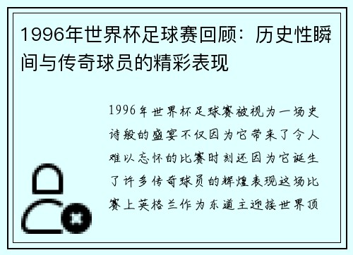1996年世界杯足球赛回顾：历史性瞬间与传奇球员的精彩表现