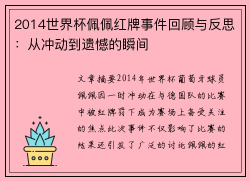 2014世界杯佩佩红牌事件回顾与反思：从冲动到遗憾的瞬间