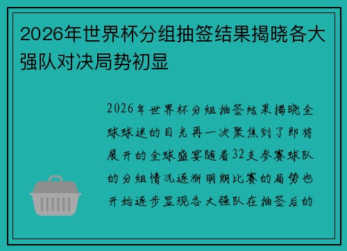 2026年世界杯分组抽签结果揭晓各大强队对决局势初显