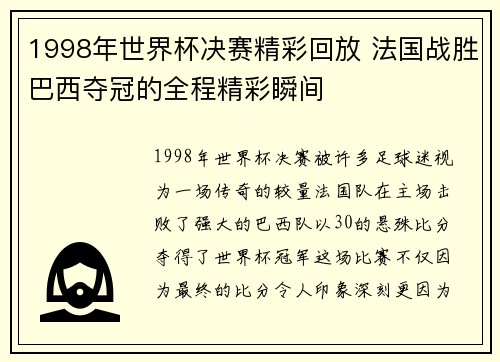 1998年世界杯决赛精彩回放 法国战胜巴西夺冠的全程精彩瞬间