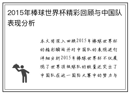 2015年棒球世界杯精彩回顾与中国队表现分析