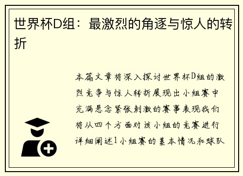 世界杯D组：最激烈的角逐与惊人的转折