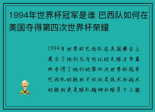 1994年世界杯冠军是谁 巴西队如何在美国夺得第四次世界杯荣耀