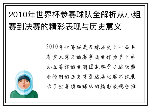 2010年世界杯参赛球队全解析从小组赛到决赛的精彩表现与历史意义