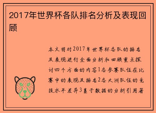 2017年世界杯各队排名分析及表现回顾
