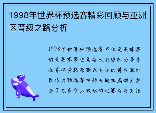1998年世界杯预选赛精彩回顾与亚洲区晋级之路分析