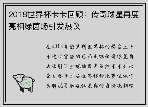 2018世界杯卡卡回顾：传奇球星再度亮相绿茵场引发热议