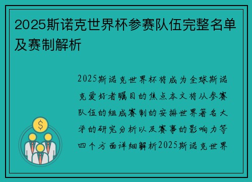 2025斯诺克世界杯参赛队伍完整名单及赛制解析