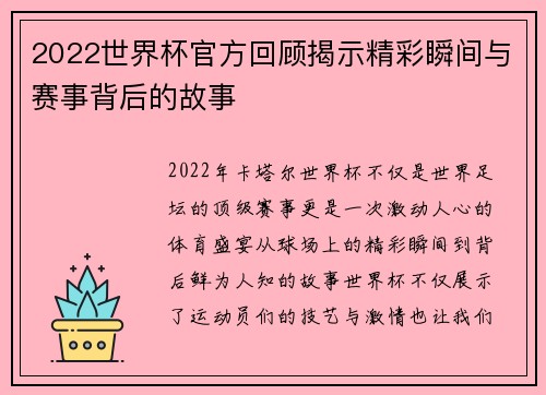 2022世界杯官方回顾揭示精彩瞬间与赛事背后的故事