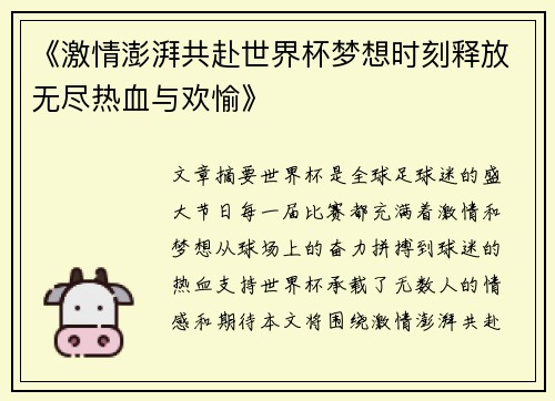 《激情澎湃共赴世界杯梦想时刻释放无尽热血与欢愉》