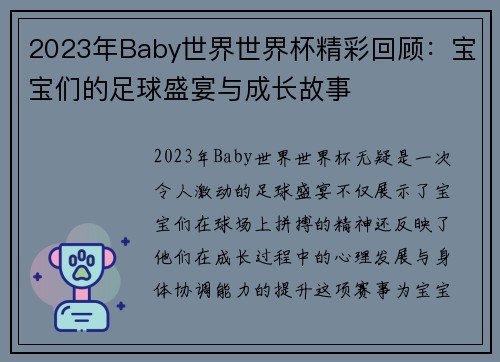2023年Baby世界世界杯精彩回顾：宝宝们的足球盛宴与成长故事