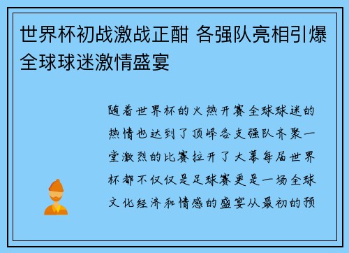 世界杯初战激战正酣 各强队亮相引爆全球球迷激情盛宴
