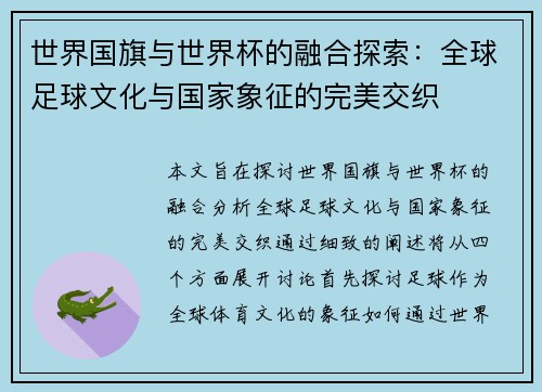 世界国旗与世界杯的融合探索：全球足球文化与国家象征的完美交织