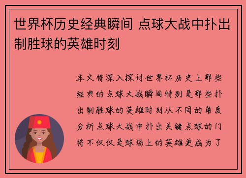 世界杯历史经典瞬间 点球大战中扑出制胜球的英雄时刻